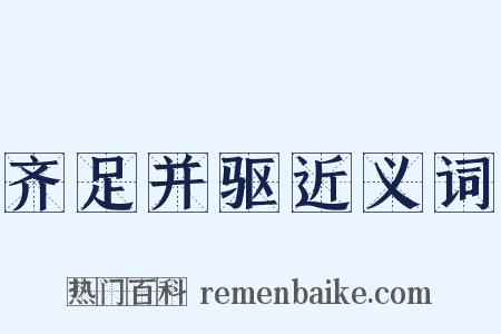 齐足并驱近义词是什么意思的图片